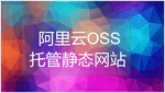 尝试使用阿里云OSS静态托管网站