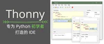 面向Python初学者的入门级IDE：Thonny