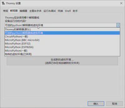 thonny_虚拟环境